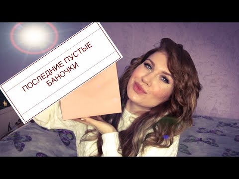 Видео: ПОСЛЕДНИЕ ПУСТЫЕ БАНОЧКИ 2020 ГОДА/МАГНИТ КОСМЕТИК/ФИКС ПРАЙС/ФАБЕРЛИК/БЕЛОРУССКАЯ КОСМЕТИКА