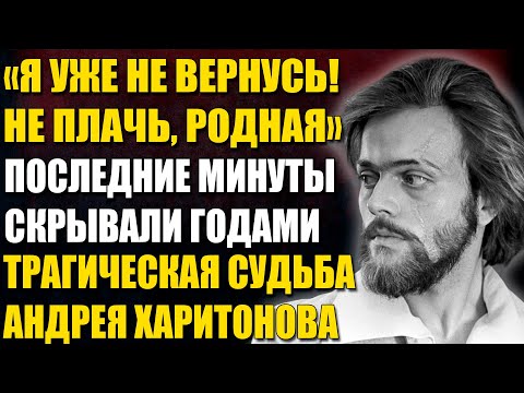 Видео: Почему Андрей Харитонов Перед Уходом Попросил Прощения — История, Которую Скрывало ТВ 6 ЛЕТ!