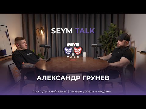 Видео: Александр Грунев | Про канал "Идем к цели", путь становления, неудачи и успехи!