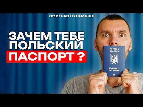 Видео: Получить ПОЛЬСКОЕ гражданство? ДА, НЕТ, НАВЕРНОЕ!