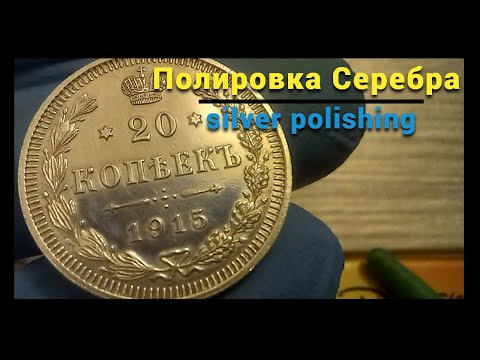 Видео: Полировка Серебра Без ВРЕДА Монете !!!