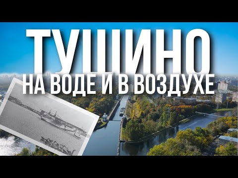 Видео: Тушино: город, который поглотила Москва