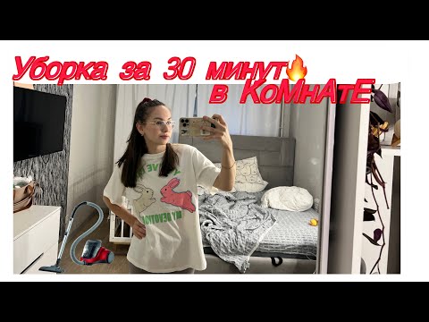 Видео: Мотивация на уборку/ УБОРКА В СПАЛЬНЕ/УБОРКА за 30 минут/БЫСТРО и ЧИСТО