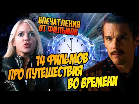 Видео: IKOTIKA - Фильмы про путешествия во времени (часть 1) (Впечатления от фильмов)