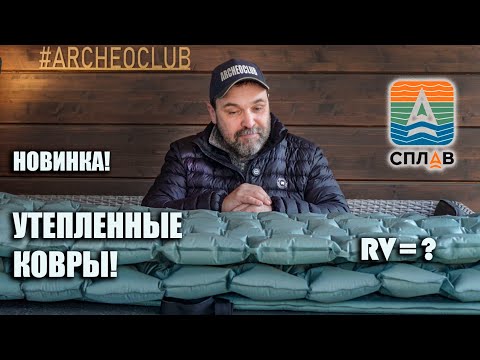 Видео: Новые утепленные ковры Сплав: FUZZ и VISION  и самонадувайка BREEZE