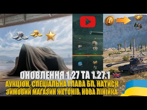 Видео: ДАТИ ВИХОДУ ОНОВЛЕННЯ 1.27 ТА 1.27.1 WOT. ЯКІ ПОДІЇ ОЧІКУВАТИ У СІЧНІ 2025 РОКУ | #WOT_UA