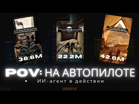 Видео: ИИ АГЕНТ делает POV видео за меня — на МИЛЛИОНЫ просмотров [ШАБЛОН n8n]