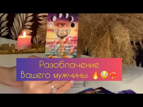 Видео: ✨ Разоблачение Вашего мужчины ✨