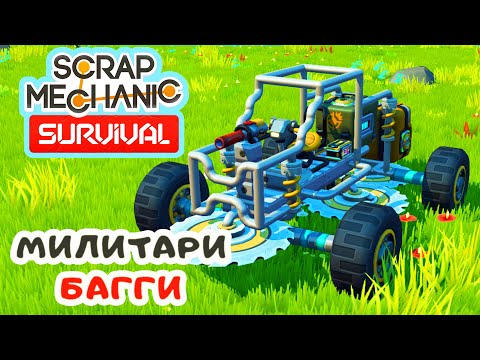 Видео: МИЛИТАРИ БАГГИ ➤Игра SCRAP MECHANIC Survival Прохождение #10