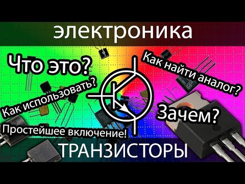 Видео: [электроника для начинающих] Транзисторы. Что это? Зачем? Как применять?