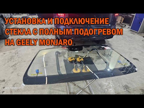 Видео: Установка и подключение ветрового стекла с полным подогревом на Geely Monjaro - SoundSpeed