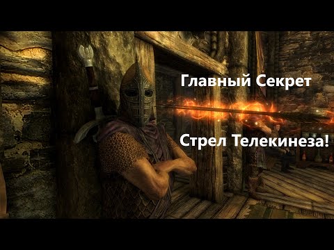 Видео: The Elder Scrolls V: Skyrim Anniversary Edition - Главный Секрет Стрел Телекинеза!