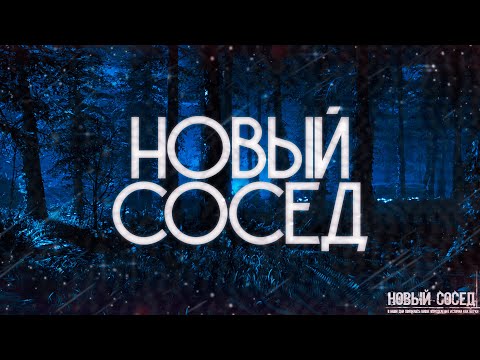 Видео: Страшные истории на ночь-Новый сосед