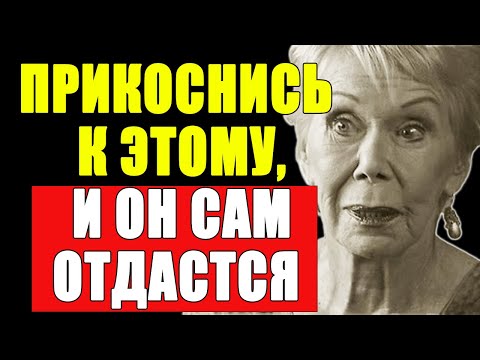 Видео: НЕ ПРИКАСАЙСЯ К ТЕЛУ…| Луиза Хей