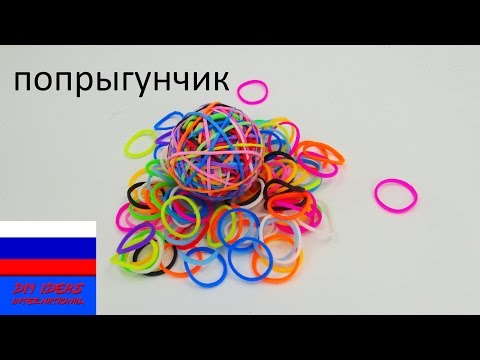 Видео: Мячик попрыгунчик из резинок без станка Rainbow Loom