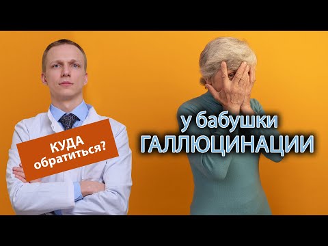 Видео: 👵 У бабушки галлюцинации, куда обратиться за помощью? 🏥