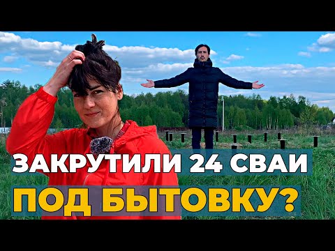 Видео: Подписчица будет жить в Бытовке? // Сколько свай нужно под бытовку? // Две Бытовки лучше чем одна