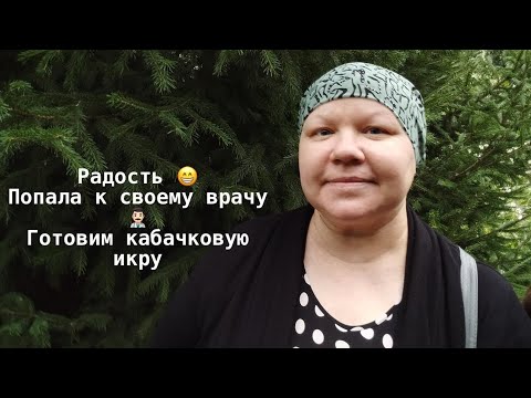 Видео: Онкология РШМ. Была у хирурга, вроде что-то продвигается.