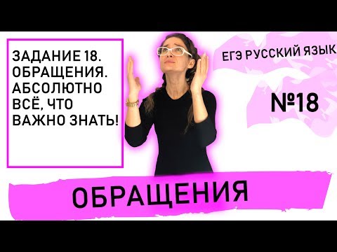 Видео: Задание 18. Обращения. Абсолютно всё, что важно знать!
