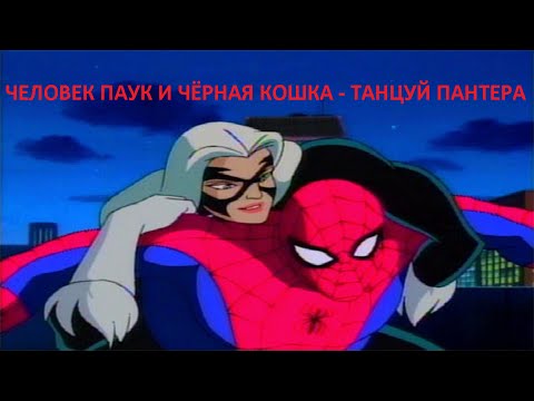 Видео: ЧЕЛОВЕК ПАУК И ЧЁРНАЯ КОШКА - ТАНЦУЙ ПАНТЕРА