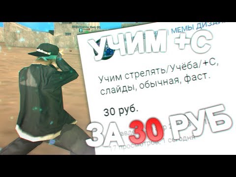 Видео: КУПИЛ ТРЕНИРОВКУ СТРЕЛЬБЫ ЗА 30 РУБЛЕЙ В GTA SAMP!