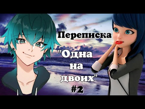 Видео: Переписка "Одна на двоих" 2 часть // Луканетт // Адринетт // Леди Баг и Супер Кот // Подружка Нуара