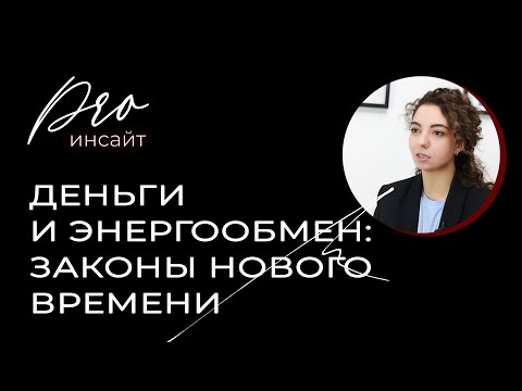 Видео: Деньги и энергообмен: законы нового времени