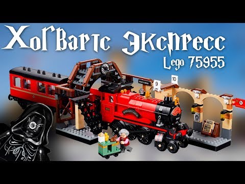 Видео: Обзор Lego Хогвартс экспресс (Lego Harry Potter 75955)