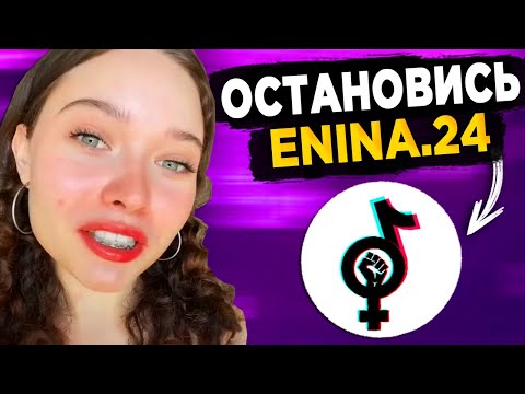 Видео: ENINA.24 - ОСТАНОВИСЬ! САМАЯ ТУПАЯ ФЕМИНИСТКА ТИК ТОК! КРИНЖ ТИК ТОК!