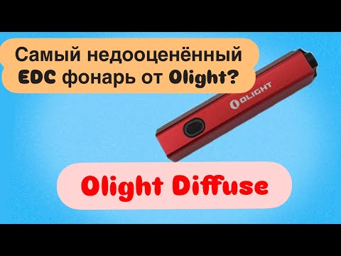 Видео: Самый недооценённый EDC фонарь от Olight? Обзор фонаря Olight Diffuse