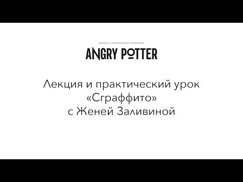 Видео: Керамика с Angry Potter. Лекция и практическое задание по технике «сграффито».