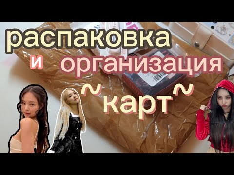 Видео: распаковка кпоп с вб~ распаковка кпоп карт и их организация/приятного просмотра!💞