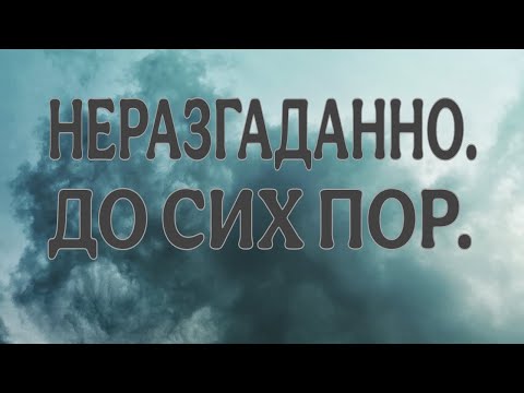 Видео: ЧАСТЬ 2  НЕРАЗГАДАННЫЕ МИСТИЧЕСКИЕ СЛУЧАИ  @РЕАЛЬНЫЕМИСТИЧЕСКИЕИСТОРИИ-т2н НЕ РАЗГАДАНО ДО СИХ ПОР.