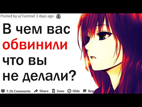 Видео: В ЧЕМ ВАС ОБВИНИЛИ ХОТЯ ВЫ ЭТОГО НЕ ДЕЛАЛИ?| АПВОУТ