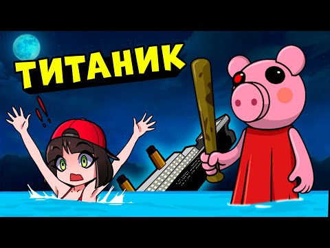 Видео: Побег от ПИГГИ на ТИТАНИКЕ! Roblox Piggy