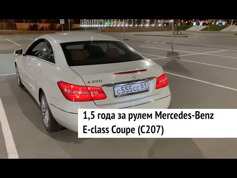 Видео: ОПЫТ ВЛАДЕНИЯ MERCEDES E COUPE (C207)