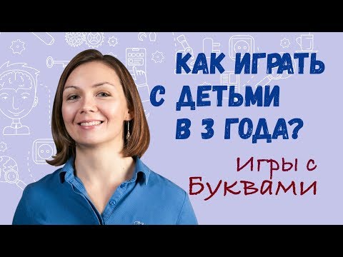 Видео: Как играть с детьми в 3 года. Игры с Буквами