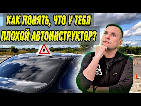 Видео: Как понять, что у тебя плохой автоинструктор?