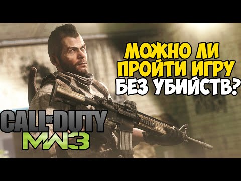 Видео: Можно ли пройти Call of Duty Modern Warfare 3 Без Убийств?