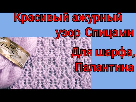 Видео: Красивый ажурный узор спицами для шарфа, палантина... #красивыйажурныйузор