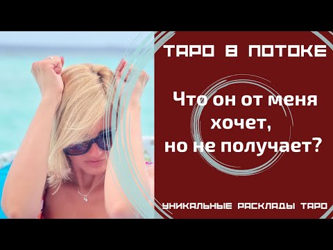 Видео: Что он от меня хочет, но не получает?