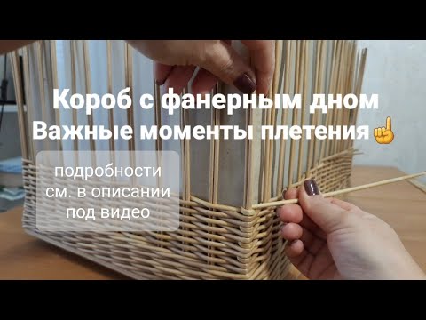 Видео: Важные моменты плетения прямоугольного короба с фанерным дном из бумажной лозы.