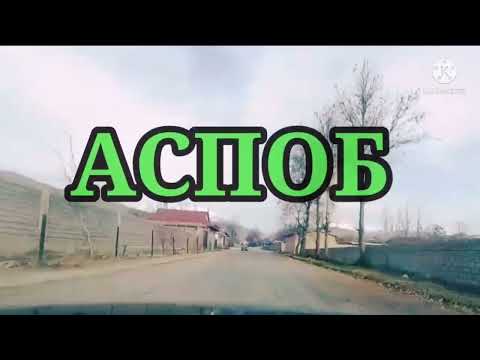 Видео: АСПОБ РЕГАР ТУРСУНЗОДА