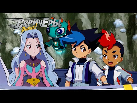 Видео: Дикие Cкричеры. Сезон 3. 20 эпизод Обещание защищать вселенную | Новая серия  | машинки-трансформеры