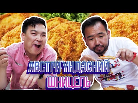 Видео: ЮМОЛЖИДИ #34: Австрийн хамгийн гоё хоол? / Шницель