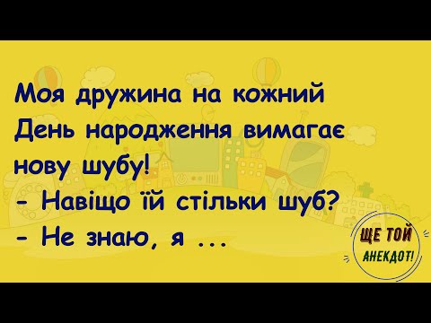Видео: 🏡Як Вагiтна Жiнка Хотiла Гранат! Добiрка Смiшних Анекдотiв! Гумор! Настрiй!