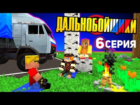 Видео: Дорожные ИСТОРИИ - ДАЛЬНОБОЙЩИКИ в Майнкрафт (6/13)