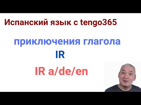 Видео: Испанский язык. Приключения глагола IR. IR или  IRSE, IR c предлогами.
