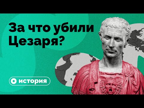 Видео: За что убили Цезаря?