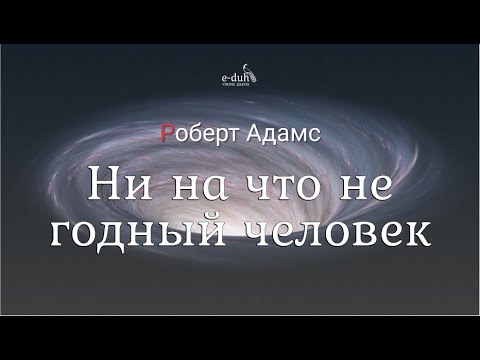 Видео: Роберт Адамс - Ни на что не годный человек [Nikosho]